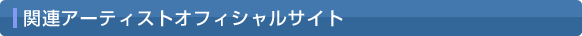 �֘A�A�[�e�B�X�g�I�t�B�V�����T�C�g
