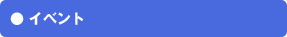�C�x���g