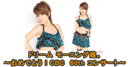 �h���[�� ���[�j���O���B�`���߂łƂ��ICBC 60th �R���T�[�g�`