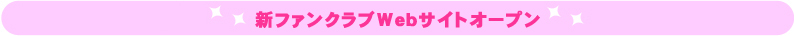 �V�t�@���N���uWeb�T�C�g�I�[�v��