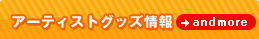�A�[�e�B�X�g�O�b�Y���
